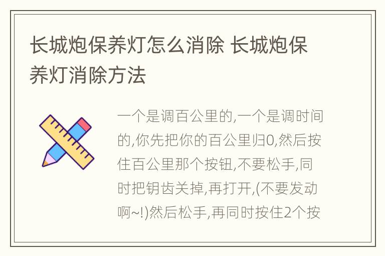 长城炮保养灯怎么消除 长城炮保养灯消除方法