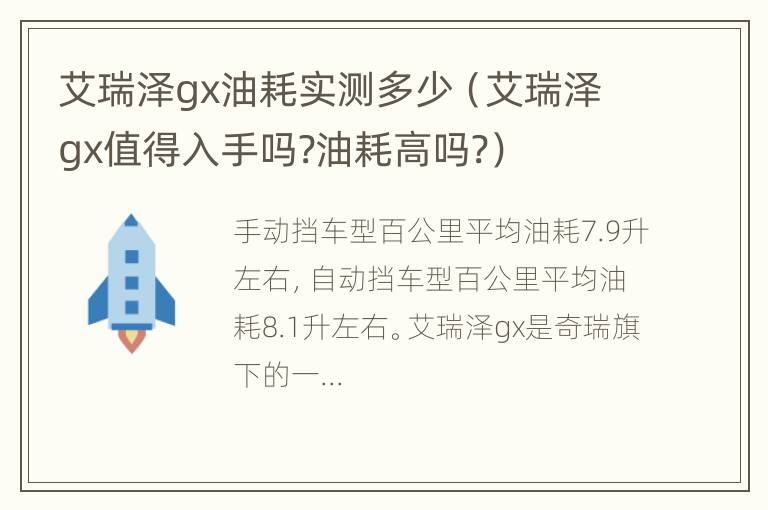 艾瑞泽gx油耗实测多少（艾瑞泽gx值得入手吗?油耗高吗?）