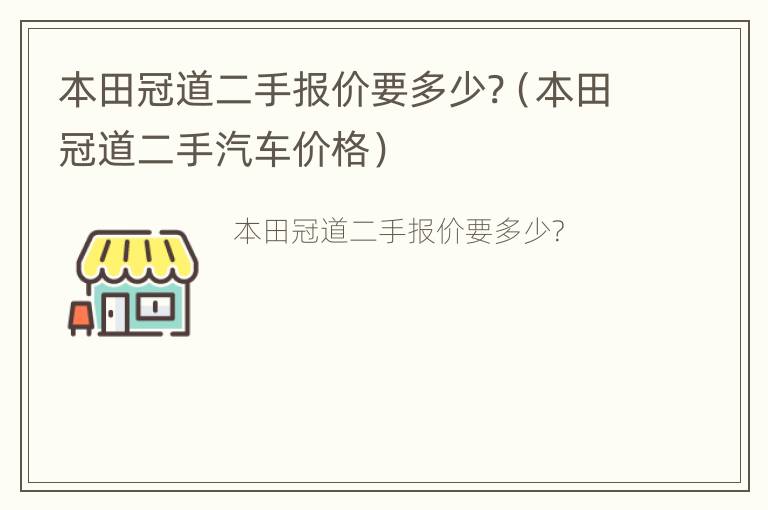 本田冠道二手报价要多少?（本田冠道二手汽车价格）