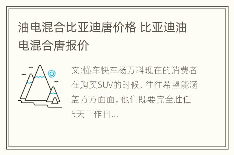 油电混合比亚迪唐价格 比亚迪油电混合唐报价