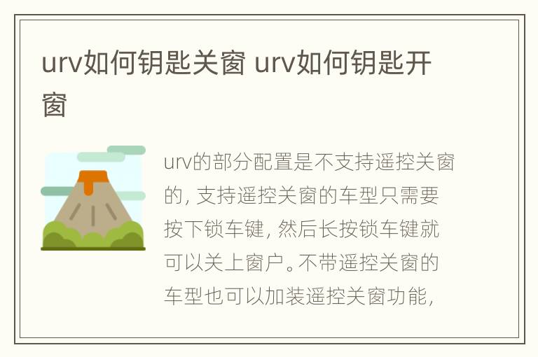 urv如何钥匙关窗 urv如何钥匙开窗