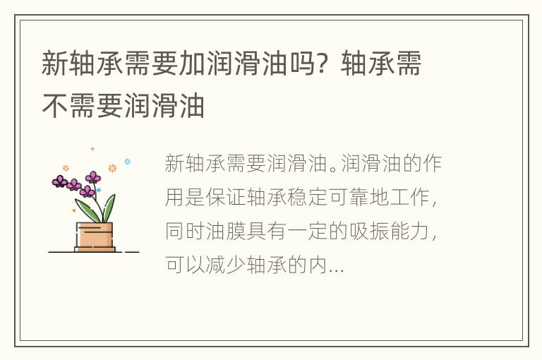 新轴承需要加润滑油吗？ 轴承需不需要润滑油