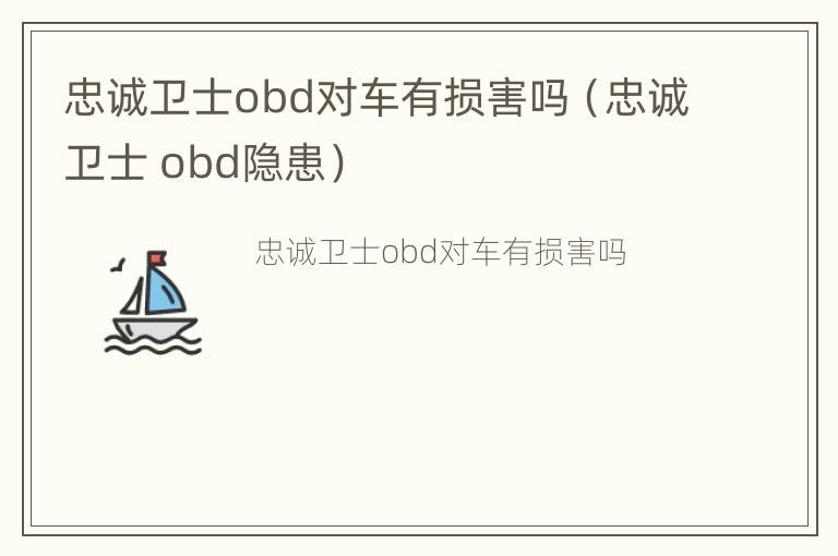 忠诚卫士obd对车有损害吗（忠诚卫士 obd隐患）