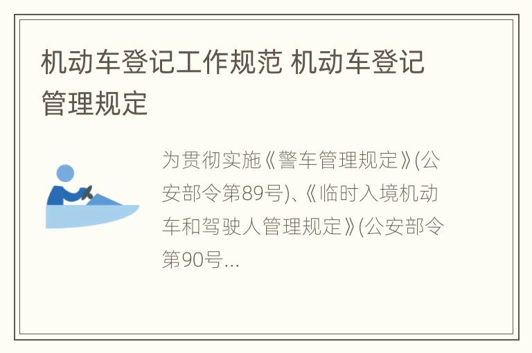 机动车登记工作规范 机动车登记管理规定