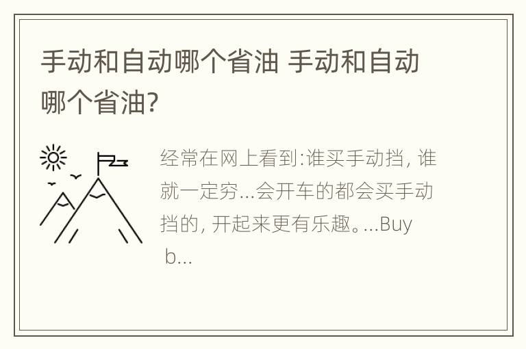 手动和自动哪个省油 手动和自动哪个省油?