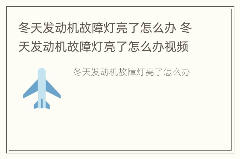 冬天发动机故障灯亮了怎么办 冬天发动机故障灯亮了怎么办视频