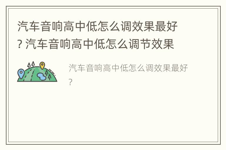 汽车音响高中低怎么调效果最好? 汽车音响高中低怎么调节效果好