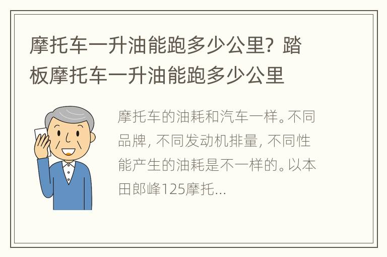 摩托车一升油能跑多少公里？ 踏板摩托车一升油能跑多少公里