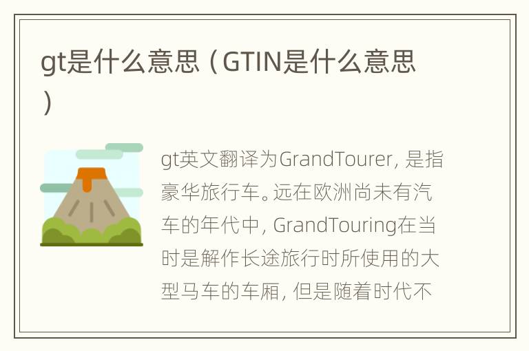 gt是什么意思（GTIN是什么意思）