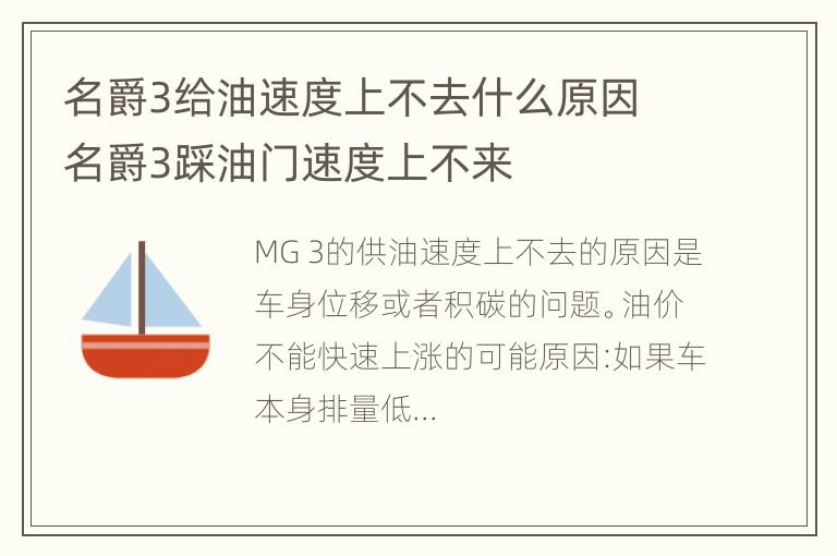 名爵3给油速度上不去什么原因 名爵3踩油门速度上不来