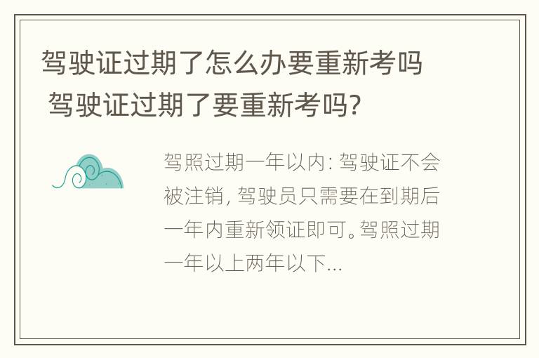 驾驶证过期了怎么办要重新考吗 驾驶证过期了要重新考吗?