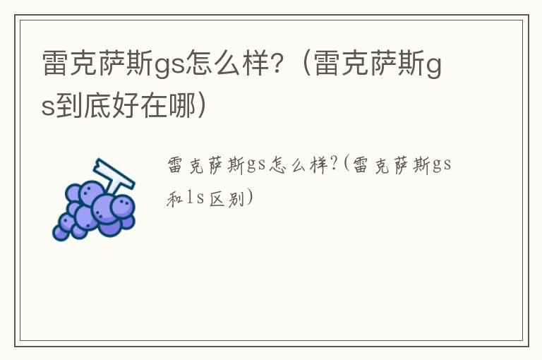 雷克萨斯gs怎么样?（雷克萨斯gs到底好在哪）