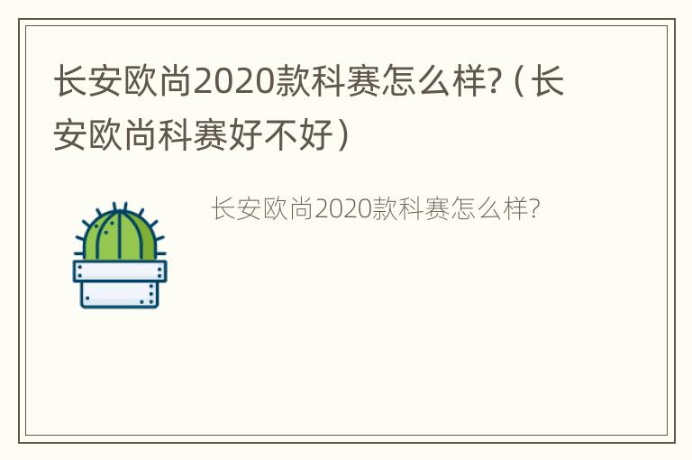 长安欧尚2020款科赛怎么样?（长安欧尚科赛好不好）