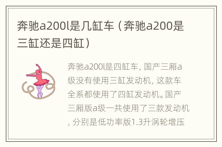 奔驰a200l是几缸车（奔驰a200是三缸还是四缸）