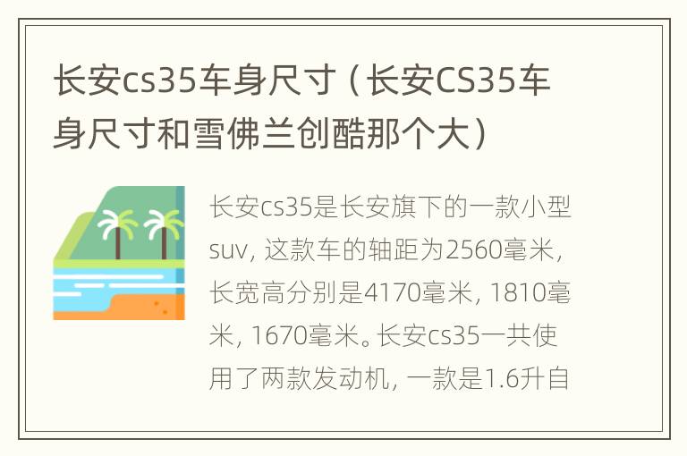 长安cs35车身尺寸（长安CS35车身尺寸和雪佛兰创酷那个大）