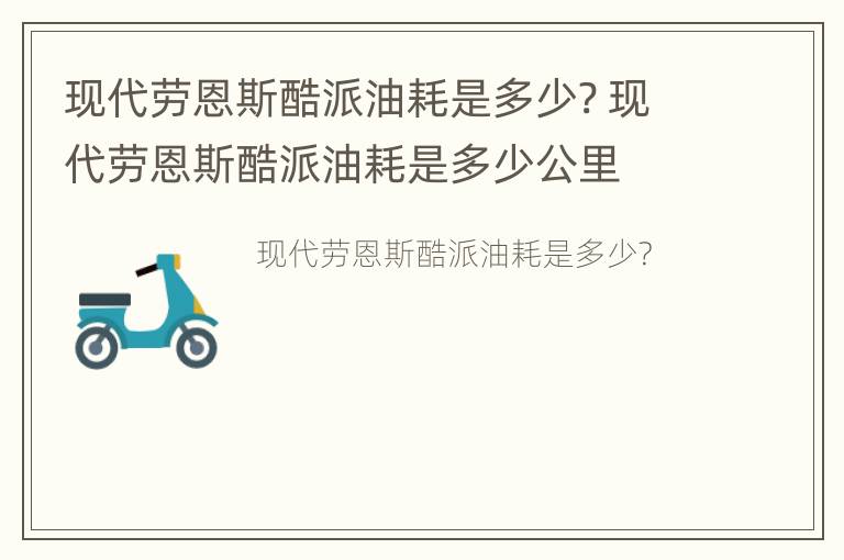 现代劳恩斯酷派油耗是多少? 现代劳恩斯酷派油耗是多少公里