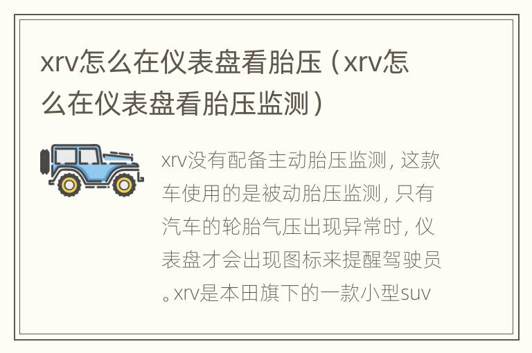 xrv怎么在仪表盘看胎压（xrv怎么在仪表盘看胎压监测）