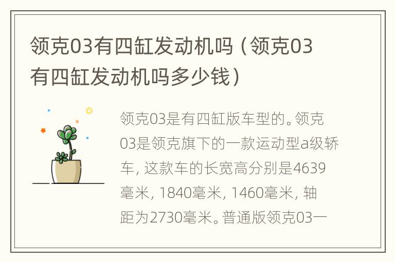 领克03有四缸发动机吗（领克03有四缸发动机吗多少钱）