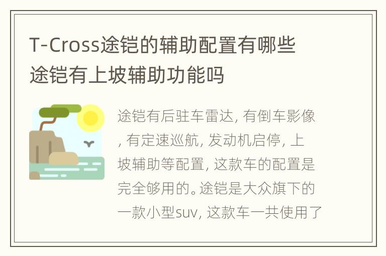 T-Cross途铠的辅助配置有哪些 途铠有上坡辅助功能吗