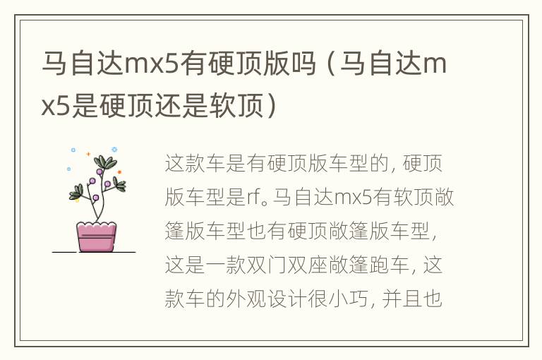 马自达mx5有硬顶版吗（马自达mx5是硬顶还是软顶）