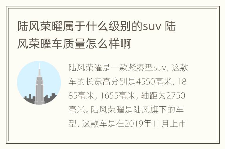 陆风荣曜属于什么级别的suv 陆风荣曜车质量怎么样啊