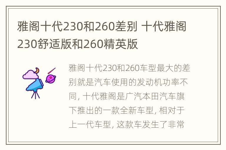 雅阁十代230和260差别 十代雅阁230舒适版和260精英版