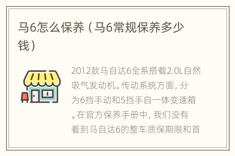 马6怎么保养（马6常规保养多少钱）