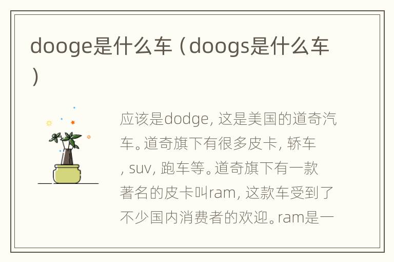 dooge是什么车（doogs是什么车）