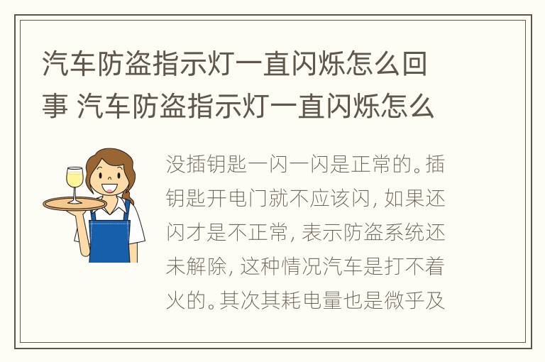 汽车防盗指示灯一直闪烁怎么回事 汽车防盗指示灯一直闪烁怎么回事儿