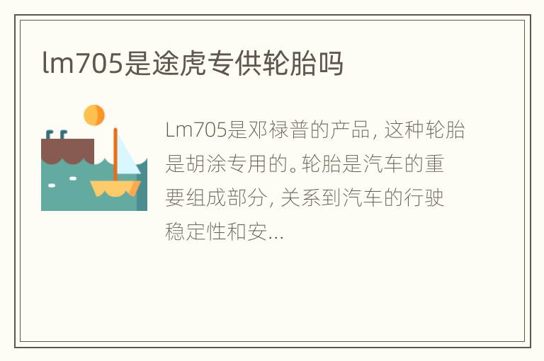 lm705是途虎专供轮胎吗