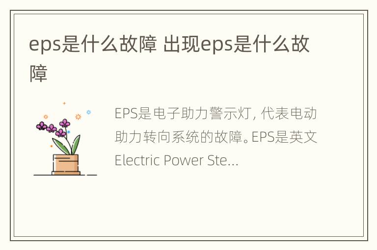 eps是什么故障 出现eps是什么故障