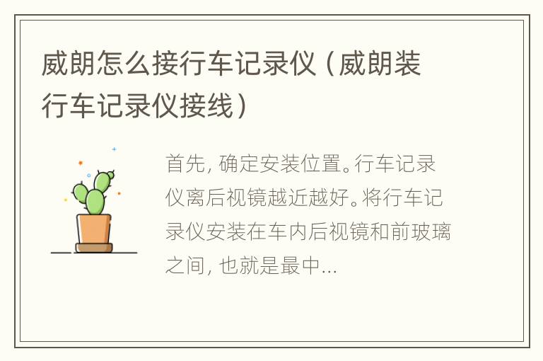 威朗怎么接行车记录仪（威朗装行车记录仪接线）