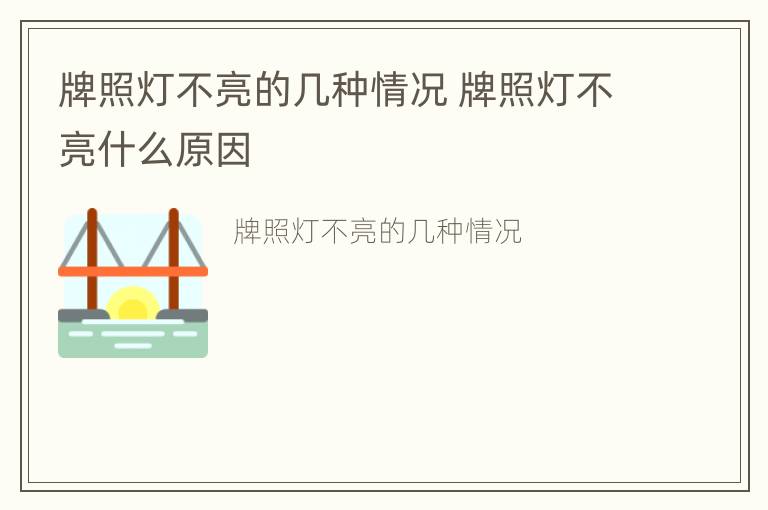 牌照灯不亮的几种情况 牌照灯不亮什么原因