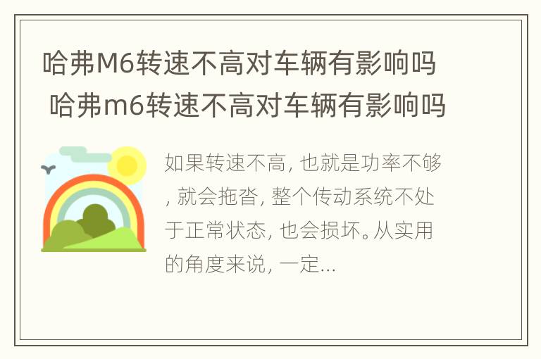 哈弗M6转速不高对车辆有影响吗 哈弗m6转速不高对车辆有影响吗视频