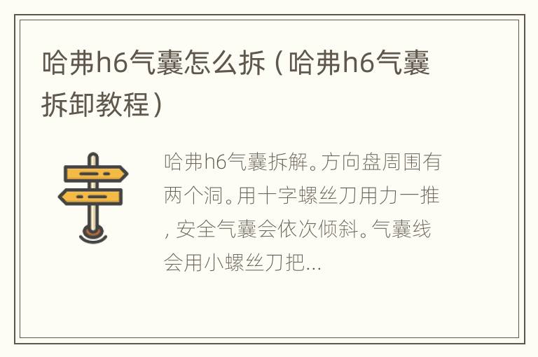 哈弗h6气囊怎么拆（哈弗h6气囊拆卸教程）