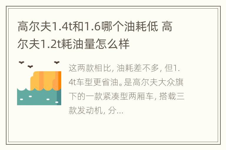 高尔夫1.4t和1.6哪个油耗低 高尔夫1.2t耗油量怎么样