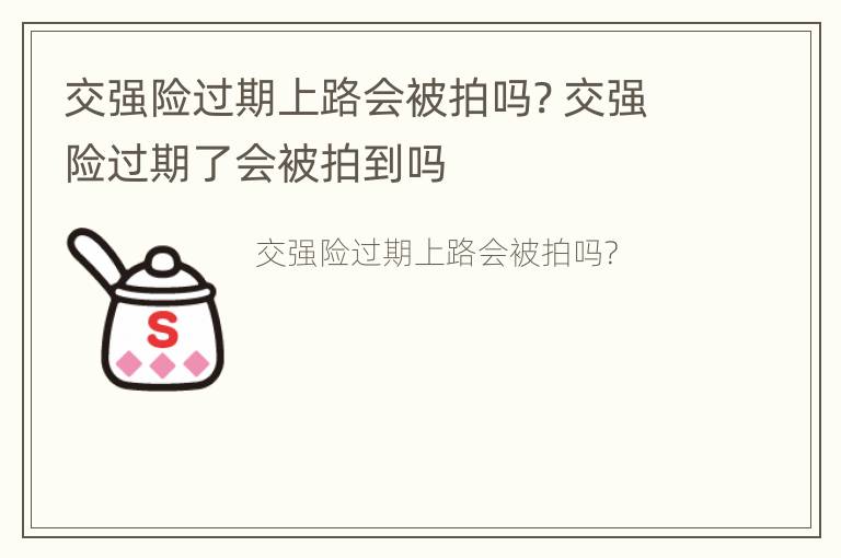 交强险过期上路会被拍吗? 交强险过期了会被拍到吗