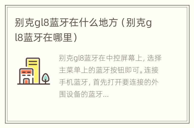 别克gl8蓝牙在什么地方（别克gl8蓝牙在哪里）