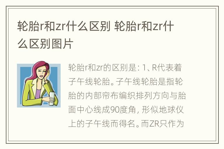 轮胎r和zr什么区别 轮胎r和zr什么区别图片