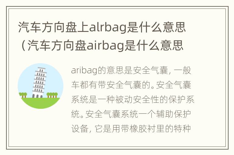 汽车方向盘上alrbag是什么意思（汽车方向盘airbag是什么意思）