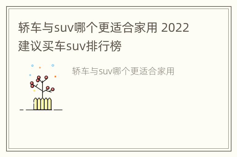 轿车与suv哪个更适合家用 2022建议买车suv排行榜