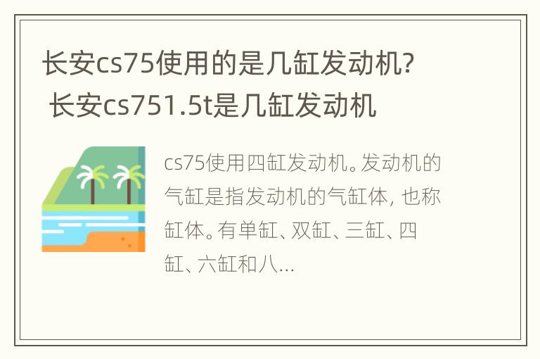 长安cs75使用的是几缸发动机？ 长安cs751.5t是几缸发动机