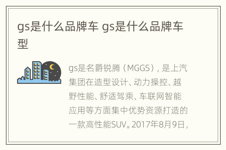 gs是什么品牌车 gs是什么品牌车型