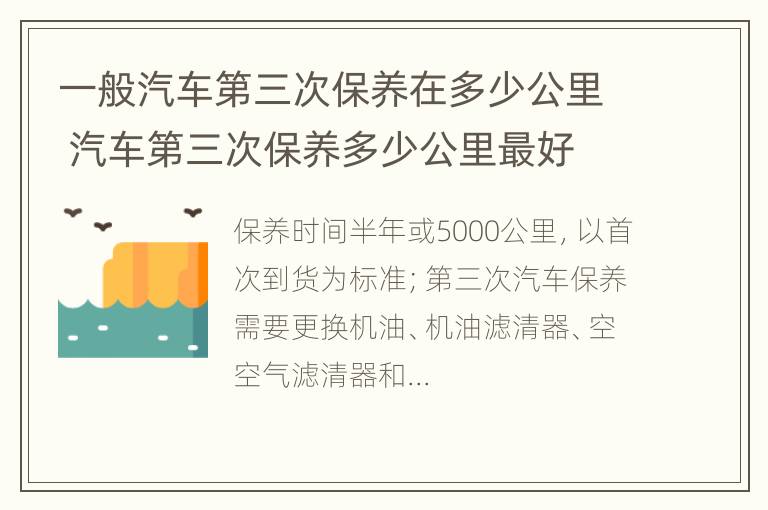 一般汽车第三次保养在多少公里 汽车第三次保养多少公里最好