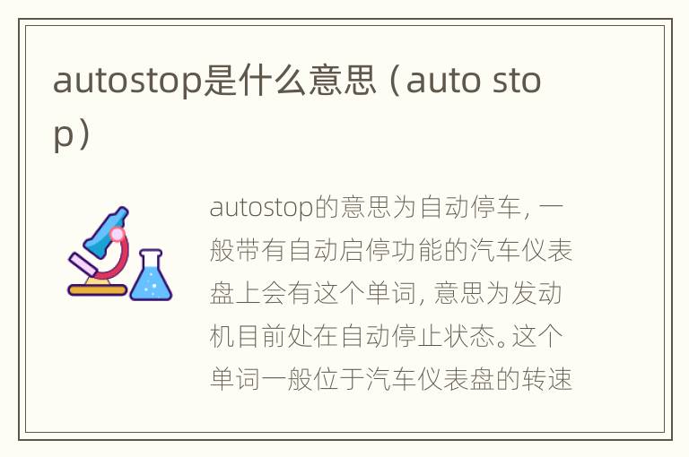 autostop是什么意思（auto stop）