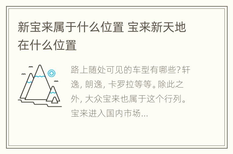 新宝来属于什么位置 宝来新天地在什么位置