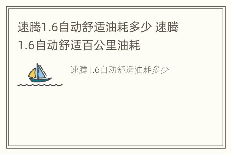 速腾1.6自动舒适油耗多少 速腾1.6自动舒适百公里油耗