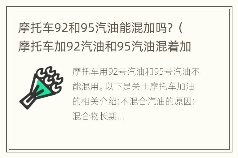 摩托车92和95汽油能混加吗？（摩托车加92汽油和95汽油混着加有影响吗）