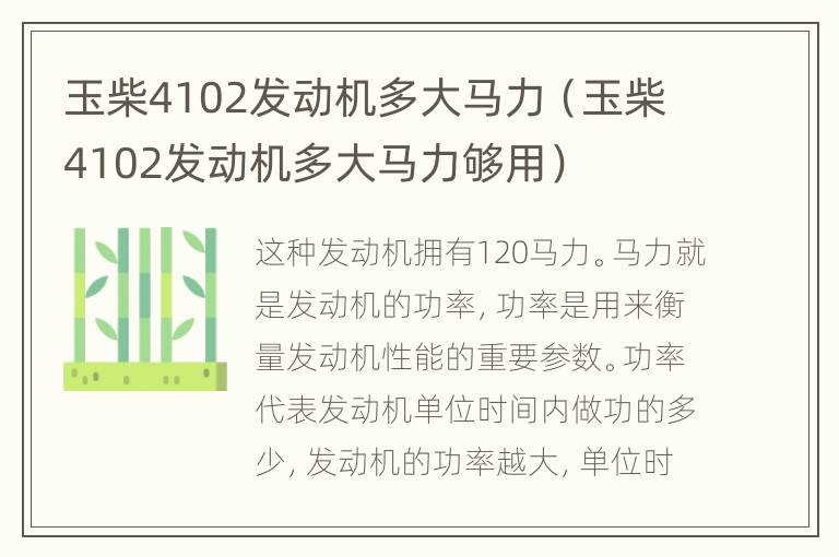 玉柴4102发动机多大马力（玉柴4102发动机多大马力够用）