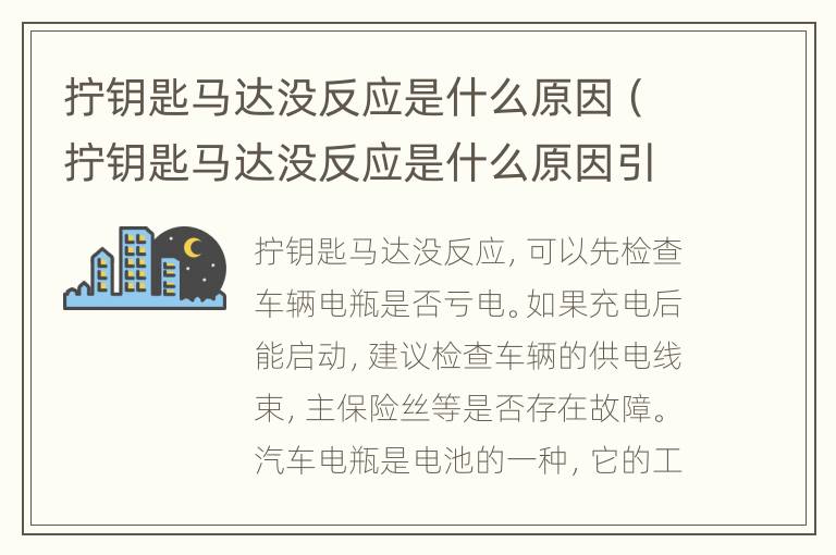 拧钥匙马达没反应是什么原因（拧钥匙马达没反应是什么原因引起的）